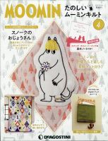 隔週刊 たのしいムーミンキルト 第4号 表紙