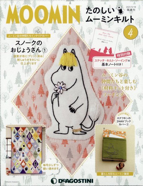 隔週刊 たのしいムーミンキルト 第4号 (発売日2021年04月20日) 表紙