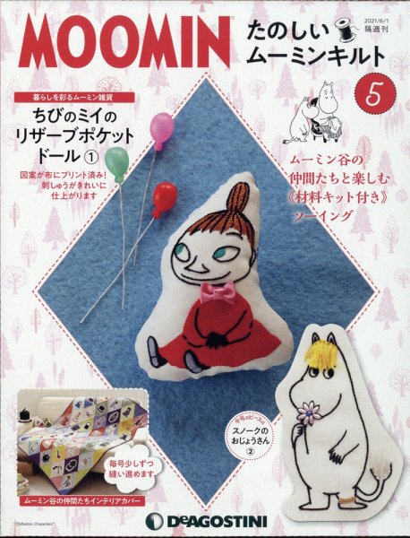 隔週刊 たのしいムーミンキルト 第5号 (発売日2021年05月01日) 表紙