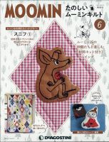 隔週刊 たのしいムーミンキルト 第6号 表紙