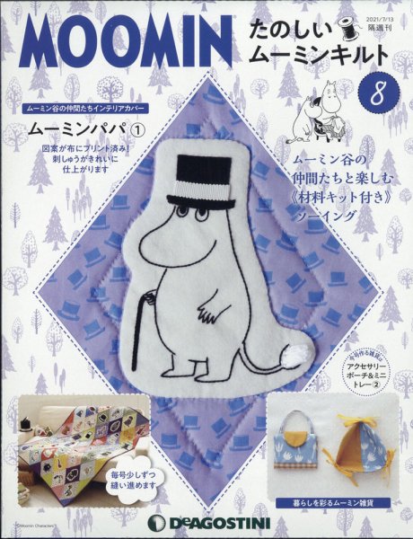 隔週刊 たのしいムーミンキルト 第8号 (発売日2021年06月15日) 表紙