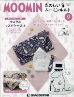 隔週刊 たのしいムーミンキルト 第9号 表紙
