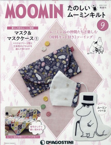 隔週刊 たのしいムーミンキルト 第9号 (発売日2021年06月29日) 表紙