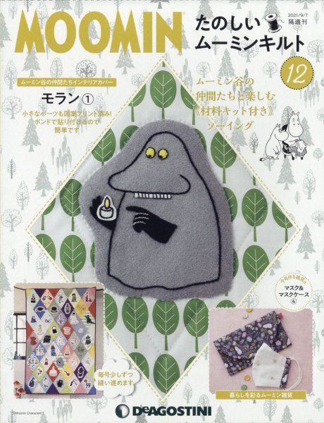隔週刊 たのしいムーミンキルト 第12号 (発売日2021年08月10日) 表紙