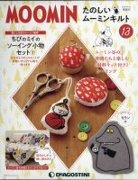 隔週刊 たのしいムーミンキルト 第13号 表紙