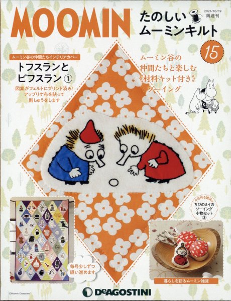 隔週刊 たのしいムーミンキルト 第15号 (発売日2021年09月21日) 表紙