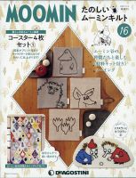 隔週刊 たのしいムーミンキルト 第16号 表紙