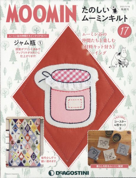 隔週刊 たのしいムーミンキルト 第17号 (発売日2021年10月19日) 表紙