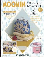 隔週刊 たのしいムーミンキルト 第18号 (発売日2021年11月02日) 表紙