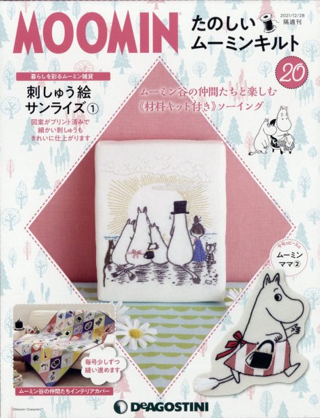 隔週刊 たのしいムーミンキルト 第20号 (発売日2021年11月30日) 表紙