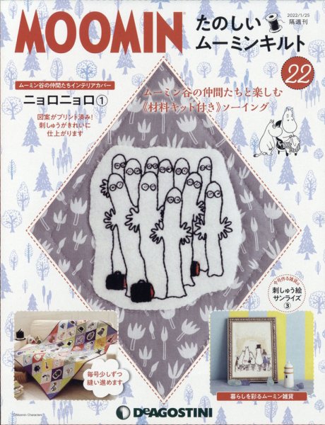 隔週刊 たのしいムーミンキルト 第22号 (発売日2021年12月27日) 表紙