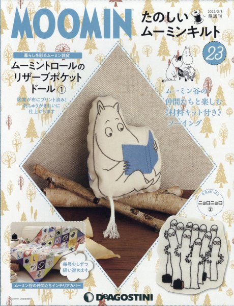 隔週刊 たのしいムーミンキルト 第23号 (発売日2022年01月11日) 表紙