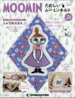 隔週刊 たのしいムーミンキルト 第24号 (発売日2022年01月25日) 表紙