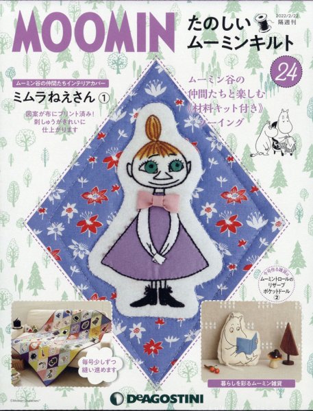 隔週刊 たのしいムーミンキルト 第24号 (発売日2022年01月25日) 表紙