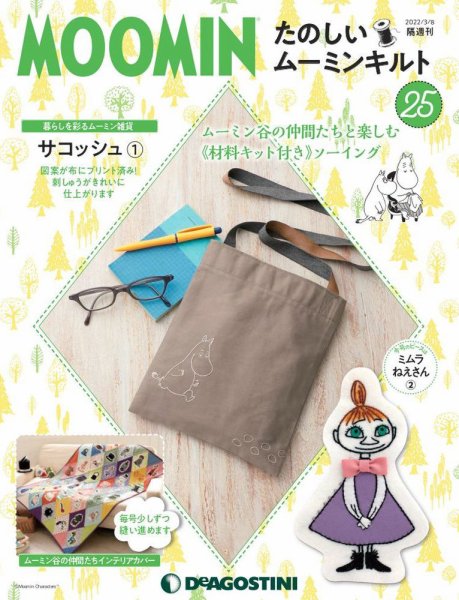 隔週刊 たのしいムーミンキルト 第25号 (発売日2022年02月08日) 表紙