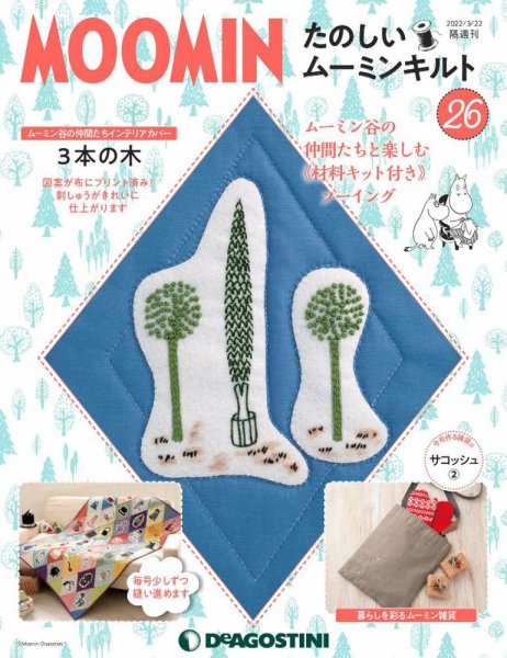 隔週刊 たのしいムーミンキルト 第26号 (発売日2022年02月22日) 表紙