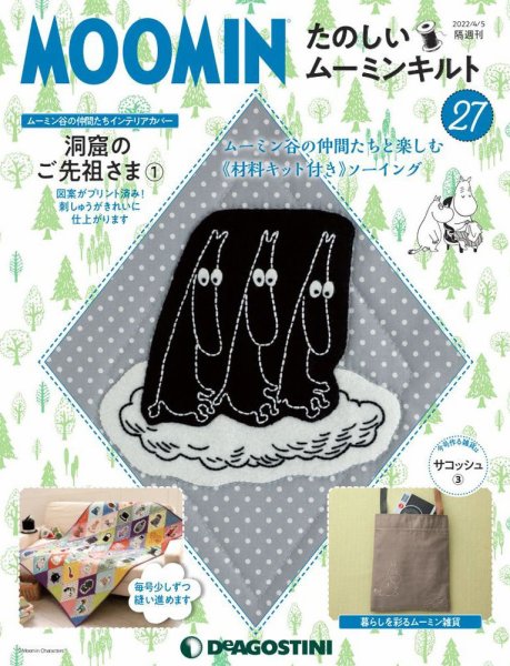 隔週刊 たのしいムーミンキルト 第27号 (発売日2022年03月08日) 表紙