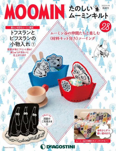 隔週刊 たのしいムーミンキルト 第28号 (発売日2022年03月22日) 表紙