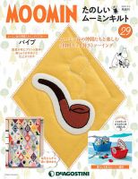 隔週刊 たのしいムーミンキルト 第29号 表紙