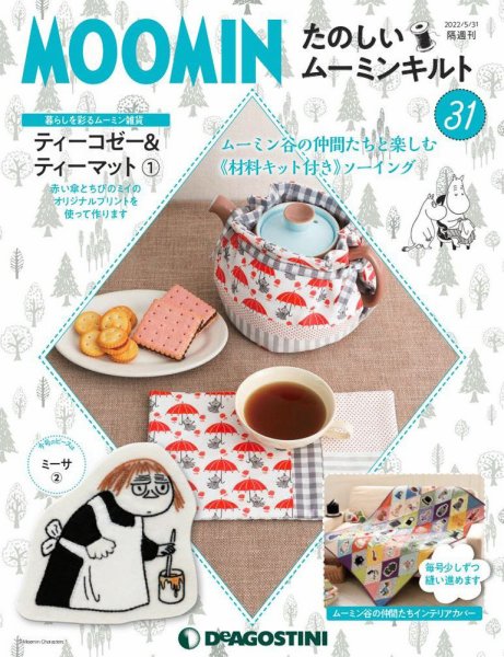 隔週刊 たのしいムーミンキルト 第31号 (発売日2022年05月02日) 表紙