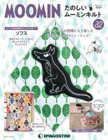 隔週刊 たのしいムーミンキルト 第32号 表紙