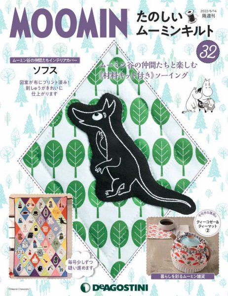 隔週刊 たのしいムーミンキルト 第32号 (発売日2022年05月17日) 表紙