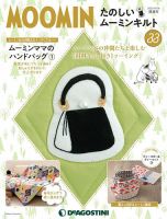 隔週刊 たのしいムーミンキルト 第33号 表紙