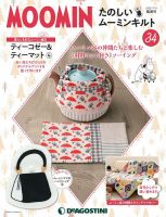 隔週刊 たのしいムーミンキルト 第34号 表紙