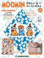 隔週刊 たのしいムーミンキルト 第35号 表紙
