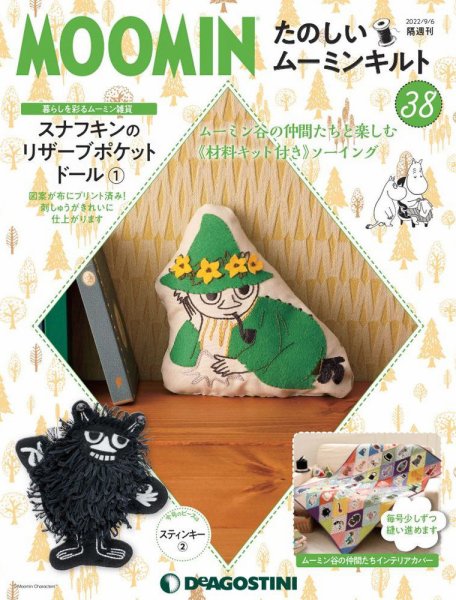 隔週刊 たのしいムーミンキルト 第38号 (発売日2022年08月09日) 表紙