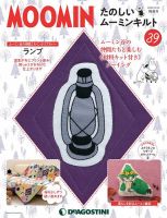 隔週刊 たのしいムーミンキルト 第39号 (発売日2022年08月23日) 表紙