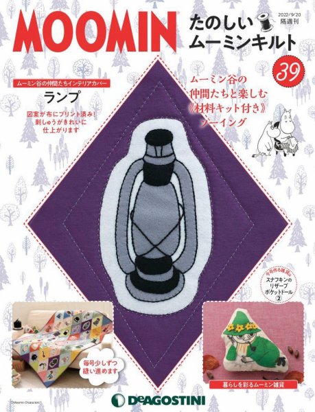 隔週刊 たのしいムーミンキルト 第39号 (発売日2022年08月23日) 表紙