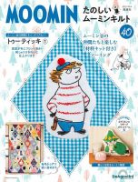 隔週刊 たのしいムーミンキルト 第40号 (発売日2022年09月06日) 表紙
