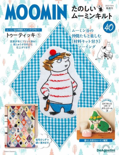 隔週刊 たのしいムーミンキルト 第40号 (発売日2022年09月06日) 表紙