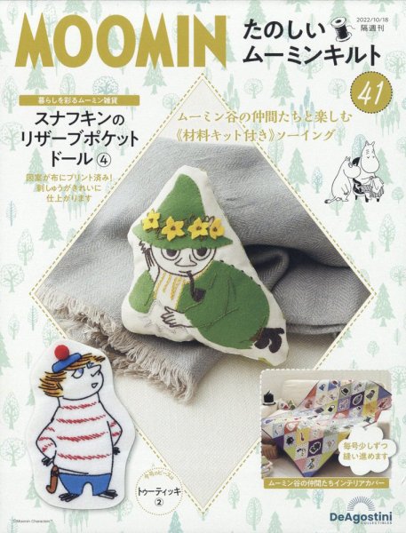 隔週刊 たのしいムーミンキルト 第41号 (発売日2022年09月20日) 表紙