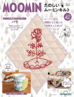 隔週刊 たのしいムーミンキルト 第42号 (発売日2022年10月04日) 表紙