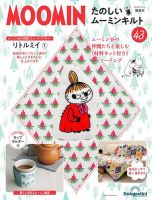 隔週刊 たのしいムーミンキルト 第43号 表紙