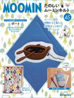 隔週刊 たのしいムーミンキルト 第45号 表紙