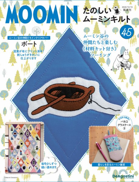 隔週刊 たのしいムーミンキルト 第45号 (発売日2022年11月15日) 表紙
