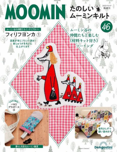 隔週刊 たのしいムーミンキルト 第46号 (発売日2022年11月29日) 表紙