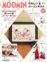 隔週刊 たのしいムーミンキルト 第47号 表紙