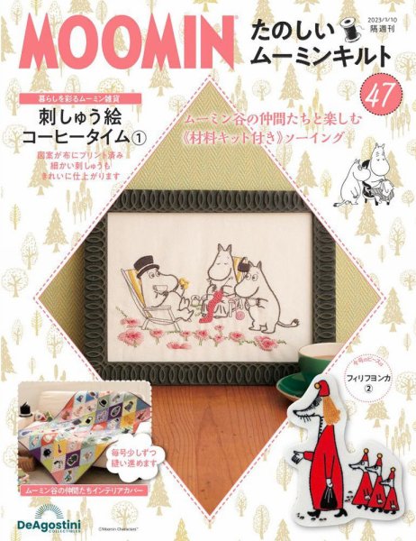 隔週刊 たのしいムーミンキルト 第47号 (発売日2022年12月13日) 表紙
