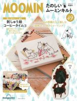 隔週刊 たのしいムーミンキルト 第49号 表紙