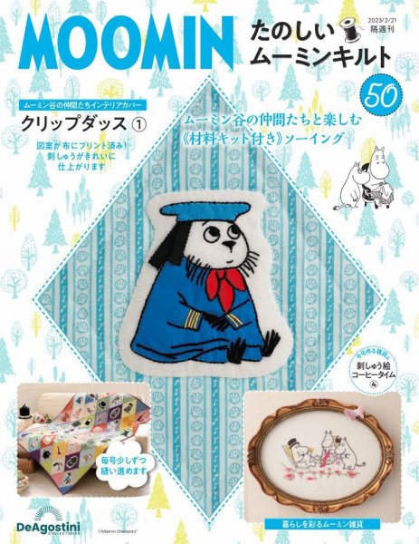 隔週刊 たのしいムーミンキルト 第50号 (発売日2023年01月24日) 表紙
