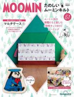 隔週刊 たのしいムーミンキルト 第51号 (発売日2023年02月07日) 表紙