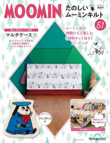 隔週刊 たのしいムーミンキルト 第51号 (発売日2023年02月07日) 表紙