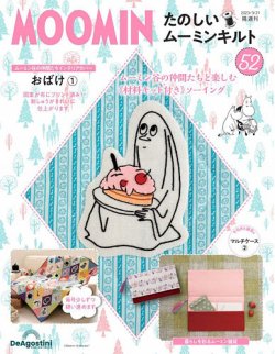 たのしいムーミンキルト　ディアゴスティーニ　26〜96未開封　1〜25冊子他 隔週刊 たのしいムーミンキルト 第52号 (発売日2023年02月21日) | 雑誌