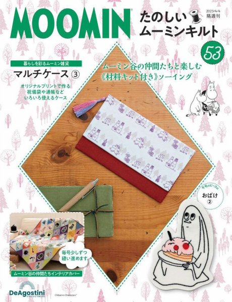 隔週刊 たのしいムーミンキルト 第53号 (発売日2023年03月07日) 表紙