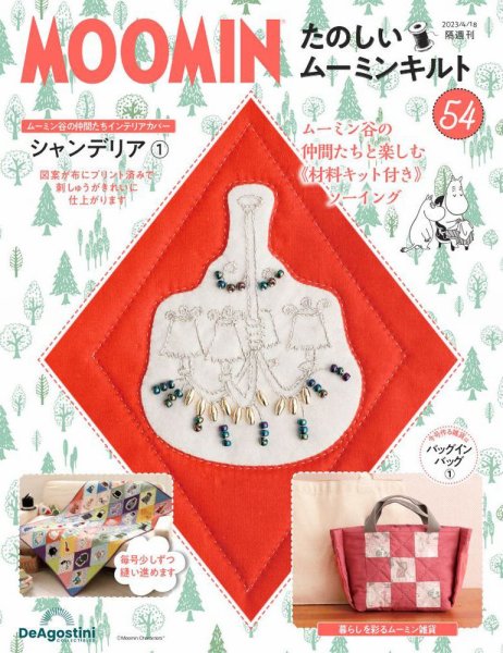 隔週刊 たのしいムーミンキルト 第54号 (発売日2023年03月20日) 表紙