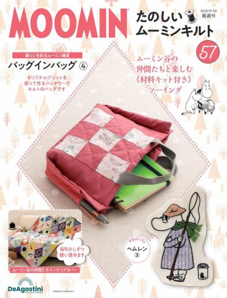 隔週刊 たのしいムーミンキルト 第57号 (発売日2023年05月01日) 表紙